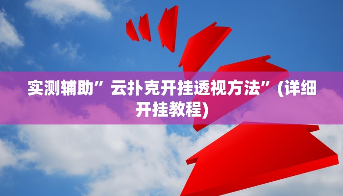 实测辅助”wepoker透视底牌脚本”其实确实有挂