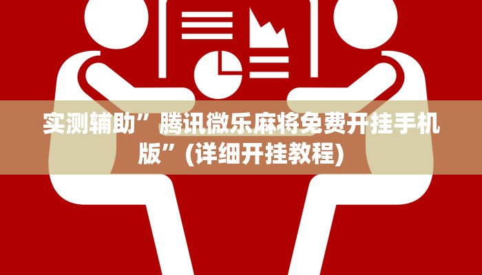 实测辅助”腾讯微乐麻将免费开挂手机版”(详细开挂教程)