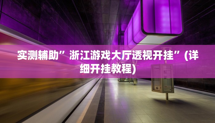 实测辅助”浙江游戏大厅透视开挂”(详细开挂教程)