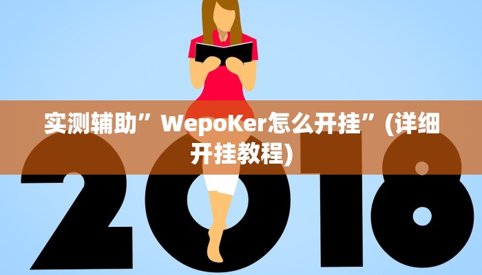 实测辅助”WepoKer怎么开挂”(详细开挂教程)