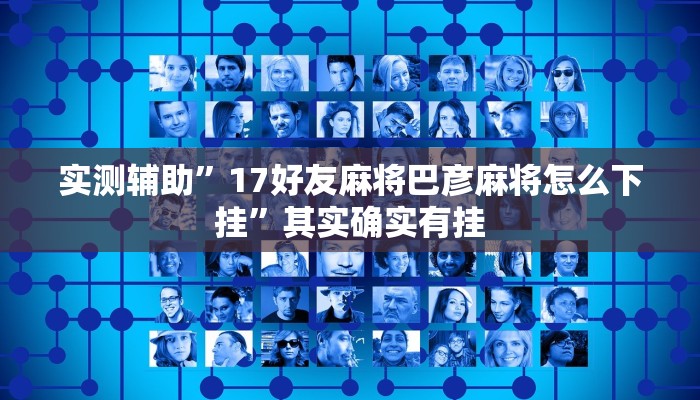 实测辅助”17好友麻将巴彦麻将怎么下挂”其实确实有挂