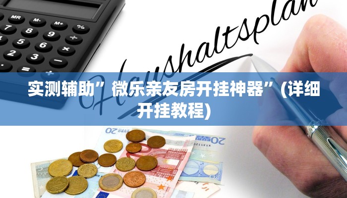 实测辅助”微乐亲友房开挂神器”(详细开挂教程)