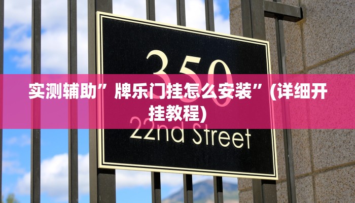实测辅助”牌乐门挂怎么安装”(详细开挂教程)