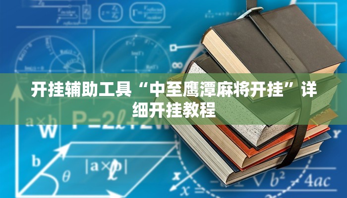 开挂辅助工具“中至鹰潭麻将开挂”详细开挂教程