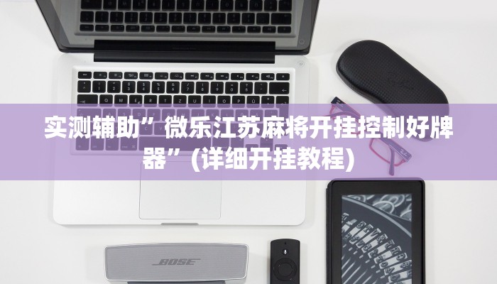实测辅助”微乐江苏麻将开挂控制好牌器”(详细开挂教程)