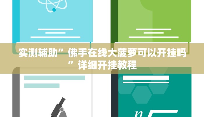 实测辅助”佛手在线大菠萝可以开挂吗”详细开挂教程