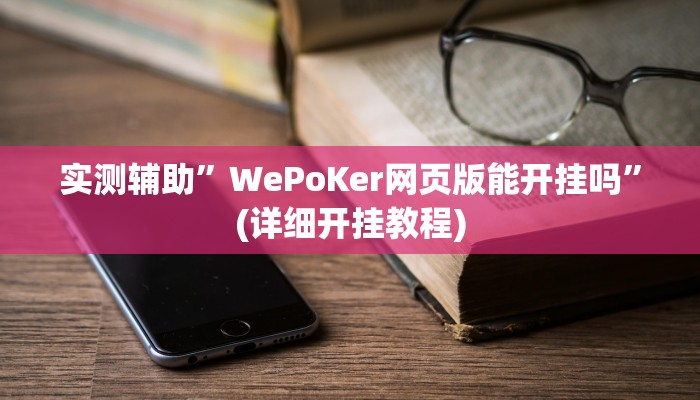 实测辅助”WePoKer网页版能开挂吗”(详细开挂教程)
