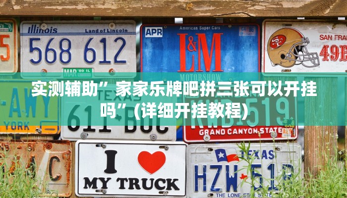 实测辅助”家家乐牌吧拼三张可以开挂吗”(详细开挂教程)