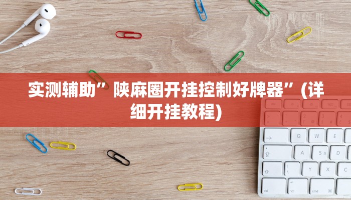 实测辅助”陕麻圈开挂控制好牌器”(详细开挂教程)