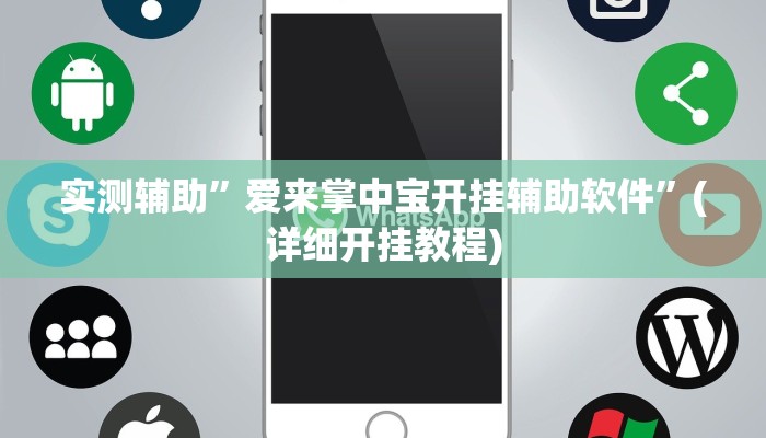 实测辅助”爱来掌中宝开挂辅助软件”(详细开挂教程)