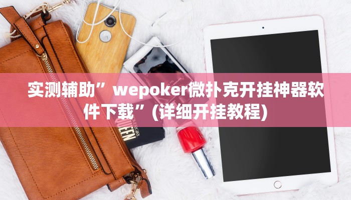 实测辅助”wepoker微扑克开挂神器软件下载”(详细开挂教程)