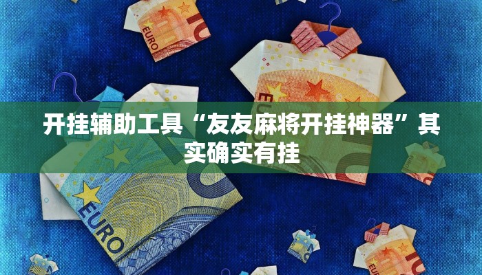 开挂辅助工具“友友麻将开挂神器”其实确实有挂