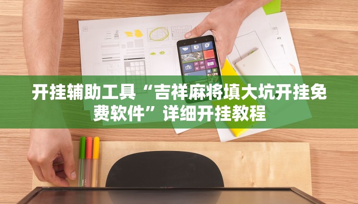 开挂辅助工具“吉祥麻将填大坑开挂免费软件”详细开挂教程
