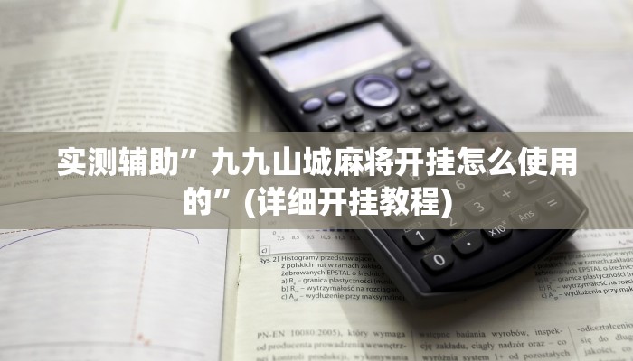 实测辅助”九九山城麻将开挂怎么使用的”(详细开挂教程)