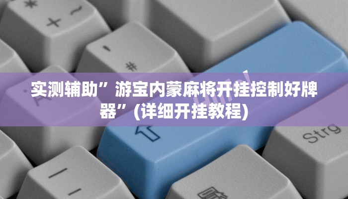 实测辅助”游宝内蒙麻将开挂控制好牌器”(详细开挂教程)