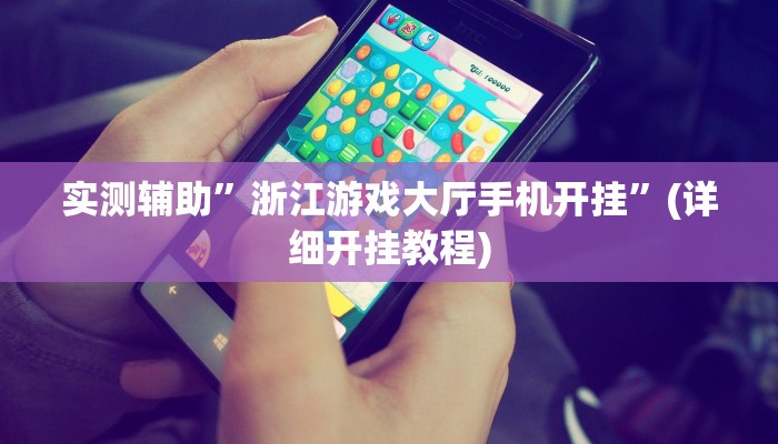 实测辅助”浙江游戏大厅手机开挂”(详细开挂教程)