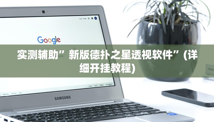 实测辅助”新版德扑之星透视软件”(详细开挂教程)