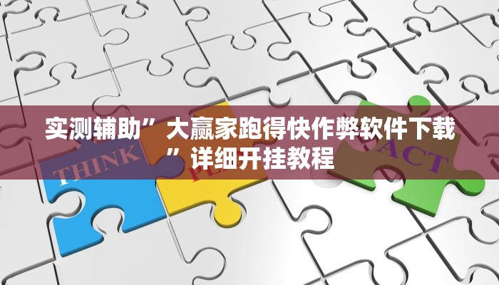 实测辅助”大赢家跑得快作弊软件下载”详细开挂教程
