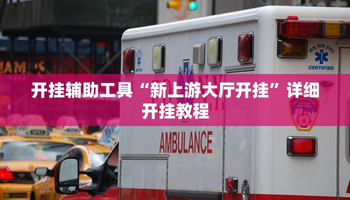 开挂辅助工具“新上游大厅开挂”详细开挂教程