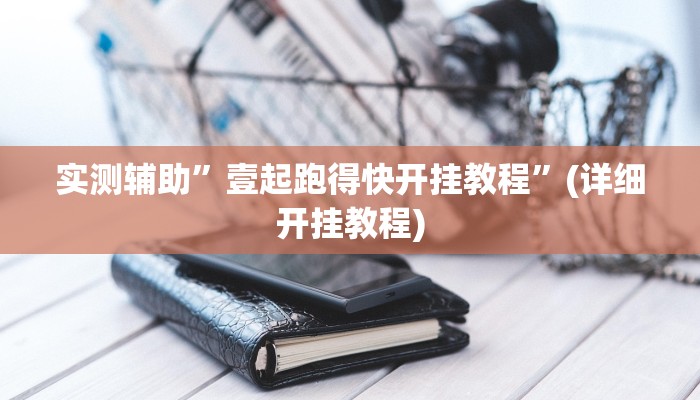 实测辅助”壹起跑得快开挂教程”(详细开挂教程)