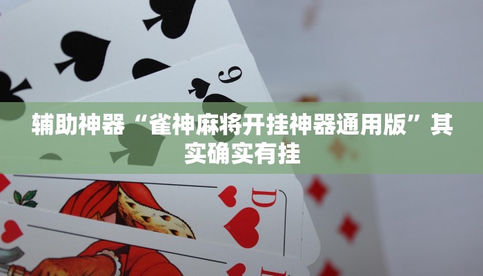 辅助神器“雀神麻将开挂神器通用版”其实确实有挂