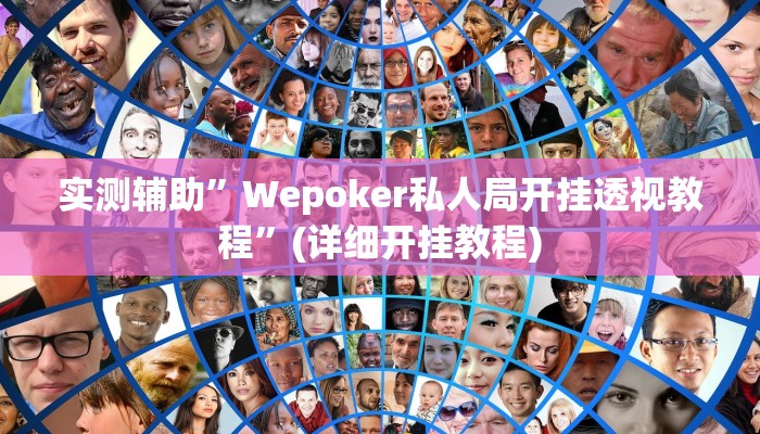实测辅助”Wepoker私人局开挂透视教程”(详细开挂教程)