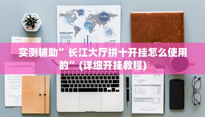 实测辅助”长江大厅拼十开挂怎么使用的”(详细开挂教程)