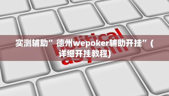 实测辅助”德州wepoker辅助开挂”(详细开挂教程)