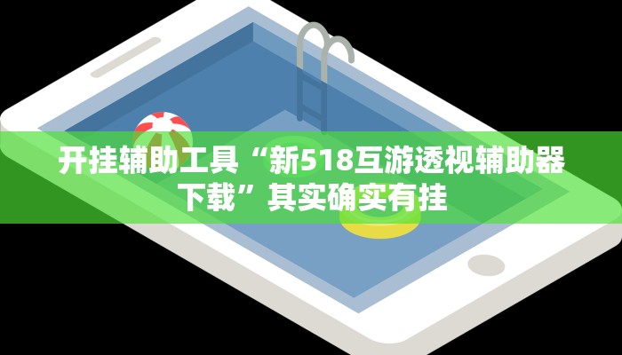 开挂辅助工具“新518互游透视辅助器下载”其实确实有挂