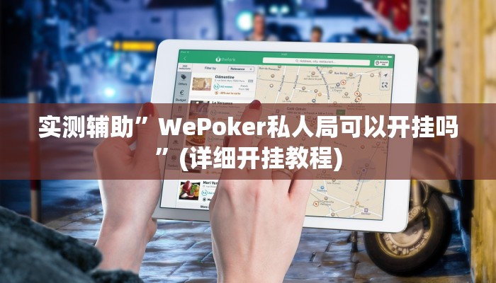 实测辅助”WePoker私人局可以开挂吗”(详细开挂教程)