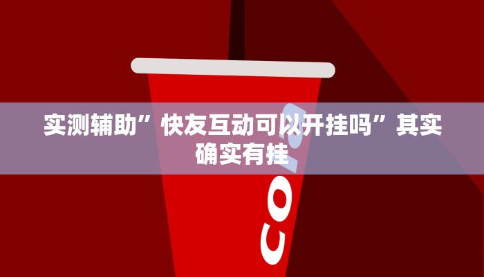 实测辅助”快友互动可以开挂吗”其实确实有挂