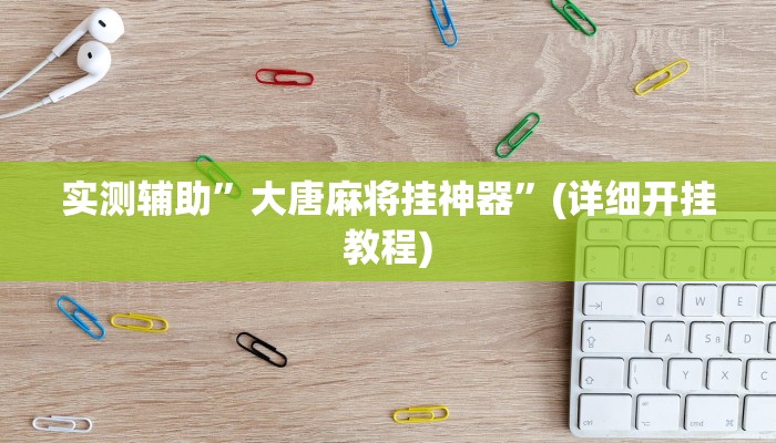 实测辅助”大唐麻将挂神器”(详细开挂教程)