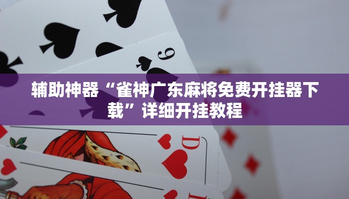 辅助神器“雀神广东麻将免费开挂器下载”详细开挂教程