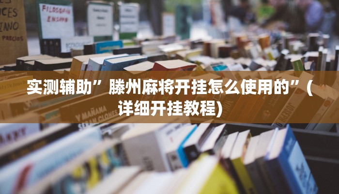 实测辅助”滕州麻将开挂怎么使用的”(详细开挂教程)