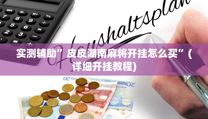 开挂辅助工具“渝都亲友圈怎么下载挂”详细开挂教程