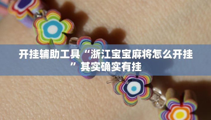 开挂辅助工具“浙江宝宝麻将怎么开挂”其实确实有挂