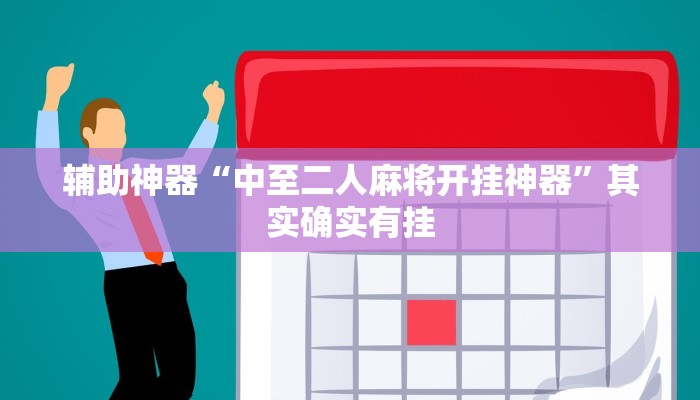 辅助神器“胡乐麻将为什么一直输”详细开挂教程