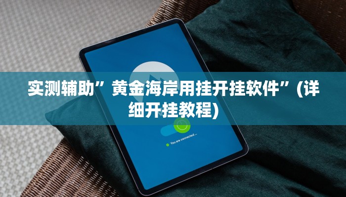实测辅助”黄金海岸用挂开挂软件”(详细开挂教程)