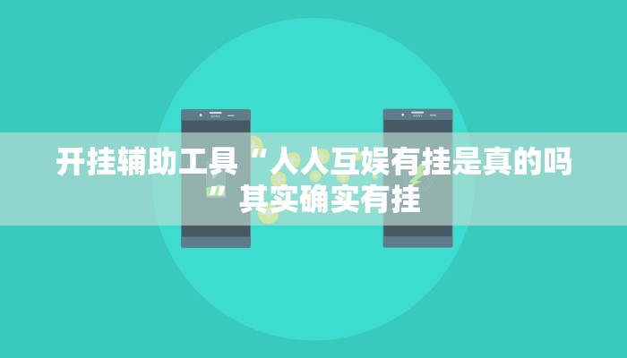 开挂辅助工具“人人互娱有挂是真的吗”其实确实有挂