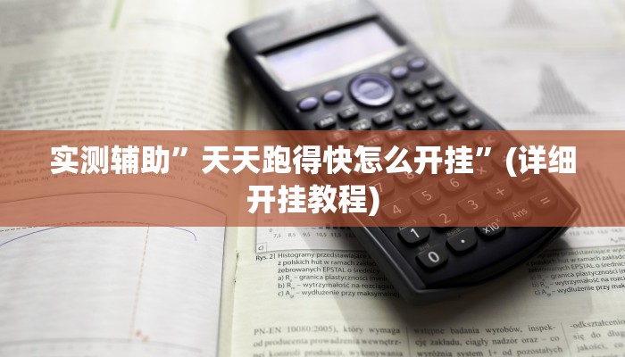 实测辅助”天天跑得快怎么开挂”(详细开挂教程)