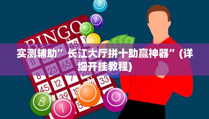 实测辅助”长江大厅拼十助赢神器”(详细开挂教程)