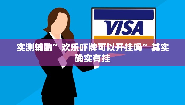 实测辅助”欢乐吓牌可以开挂吗”其实确实有挂