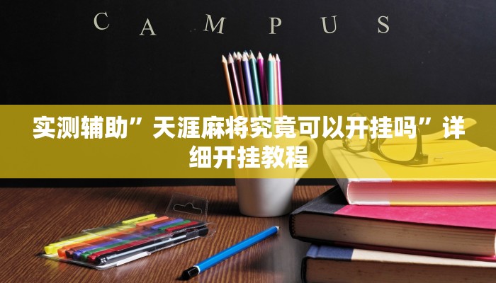 实测辅助”天涯麻将究竟可以开挂吗”详细开挂教程