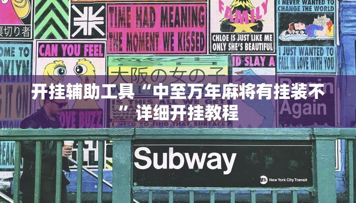 开挂辅助工具“中至万年麻将有挂装不”详细开挂教程