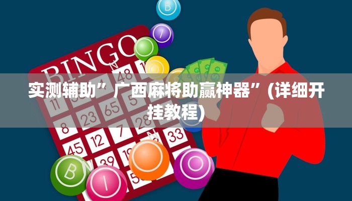 实测辅助”广西麻将助赢神器”(详细开挂教程)