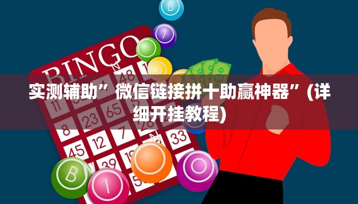 实测辅助”微信链接拼十助赢神器”(详细开挂教程)