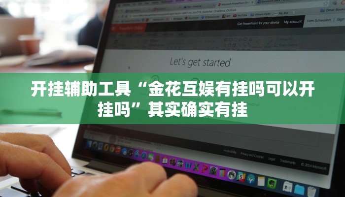 开挂辅助工具“金花互娱有挂吗可以开挂吗”其实确实有挂