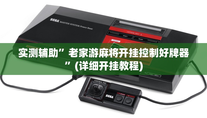 实测辅助”老家游麻将开挂控制好牌器”(详细开挂教程)