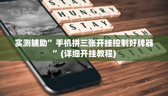 实测辅助”手机拼三张开挂控制好牌器”(详细开挂教程)