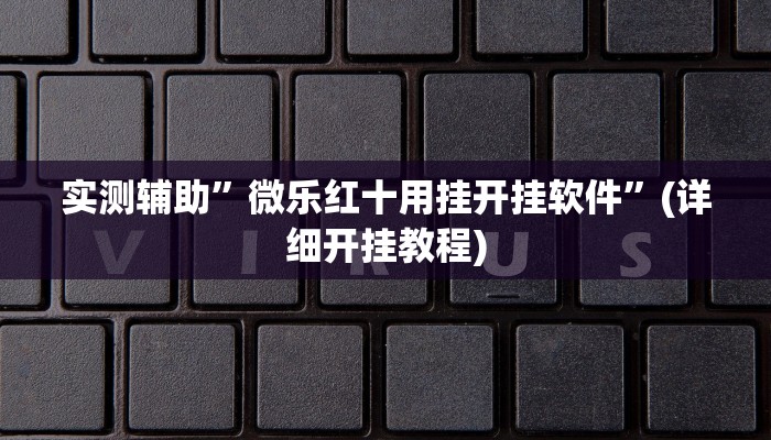 实测辅助”金龙大厅到底是不是有挂”(详细开挂教程)
